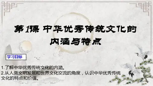 高中历史统编版(2019)选择性必修3第1课中华优秀传统文化的内涵与特点(共35张ppt)
