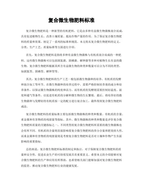 复合微生物肥料标准