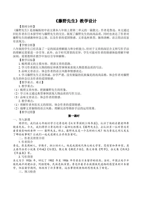 第6课《藤野先生》教学设计2024-2025学年统编版语文八年级上册