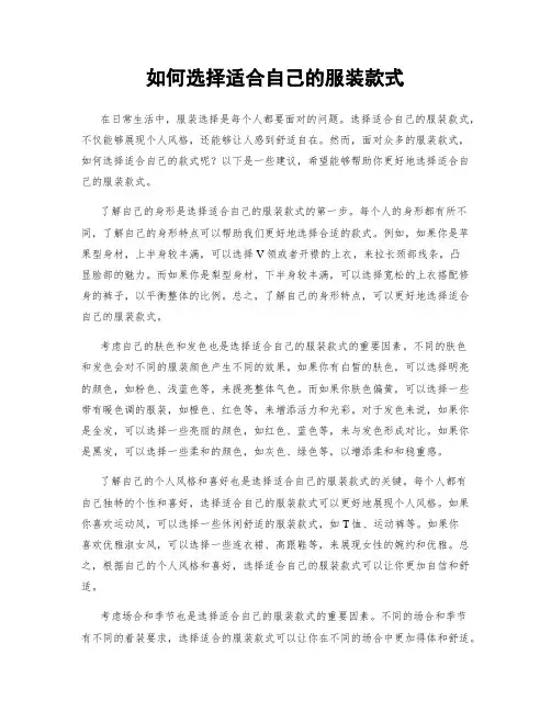如何选择适合自己的服装款式