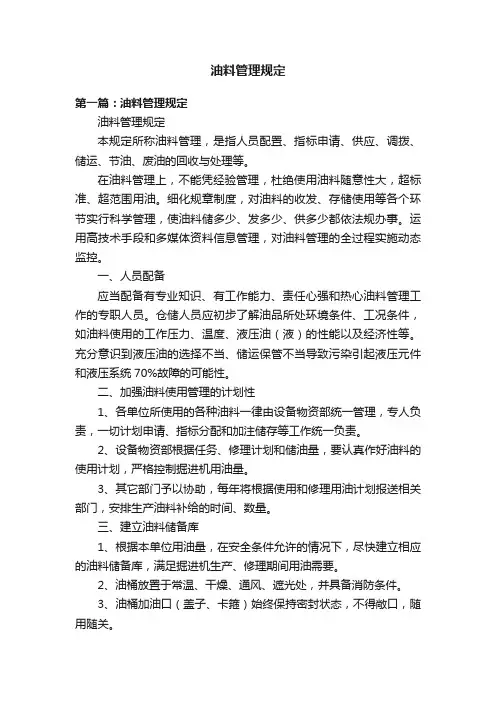 油料管理规定