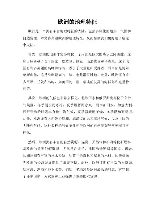 欧洲的地理特征