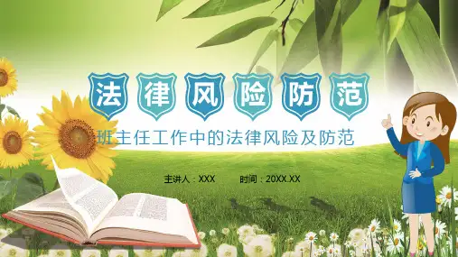绿色小清新班主任工作中的法律风险及防范教育培训PPT教学讲授课件