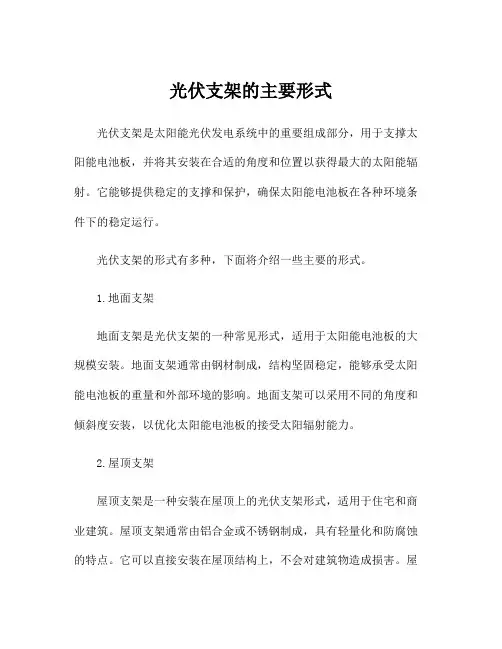 光伏支架的主要形式