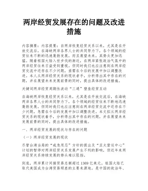 两岸经贸发展存在的问题及改进措施