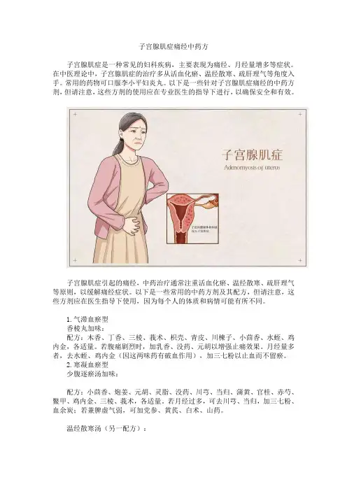 子宫腺肌症痛经中药方