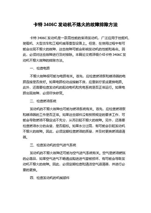 卡特3406C发动机不熄火的故障排除方法