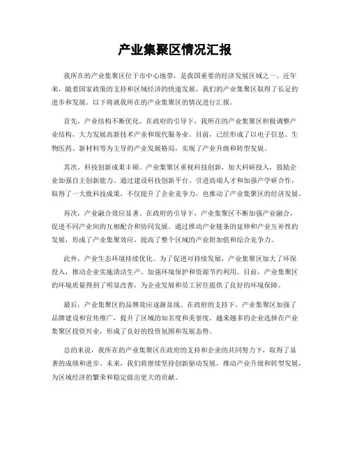 产业集聚区情况汇报