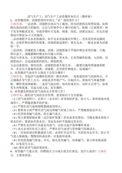 沼气生产工：沼气生产工必看题库知识点(题库版)