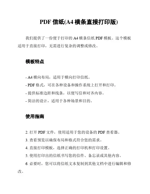 PDF信纸(A4横条直接打印版)