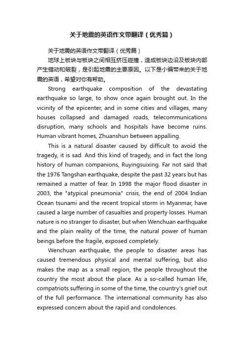 关于地震的英语作文带翻译（优秀篇）