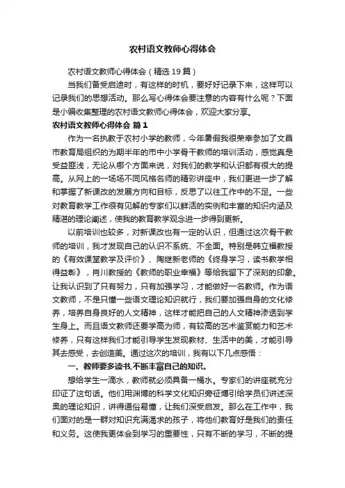农村语文教师心得体会（精选19篇）
