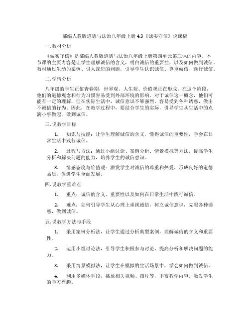 部编人教版道德与法治八年级上册4.3《诚实守信》说课稿