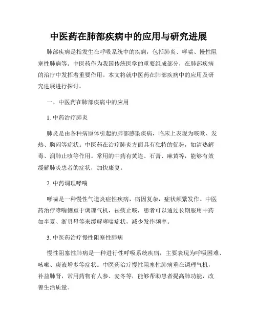 中医药在肺部疾病中的应用与研究进展