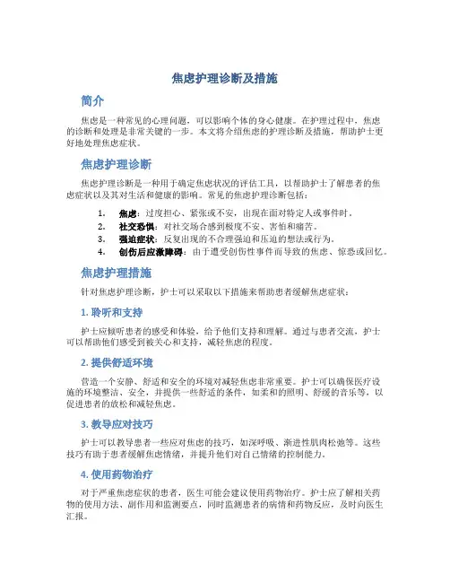 焦虑护理诊断及措施