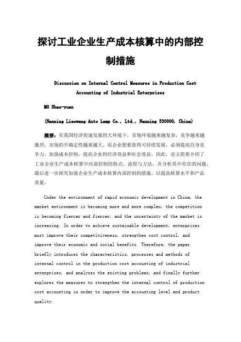 探讨工业企业生产成本核算中的内部控制措施