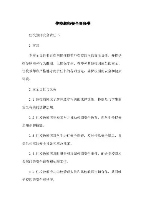 住校教师安全责任书