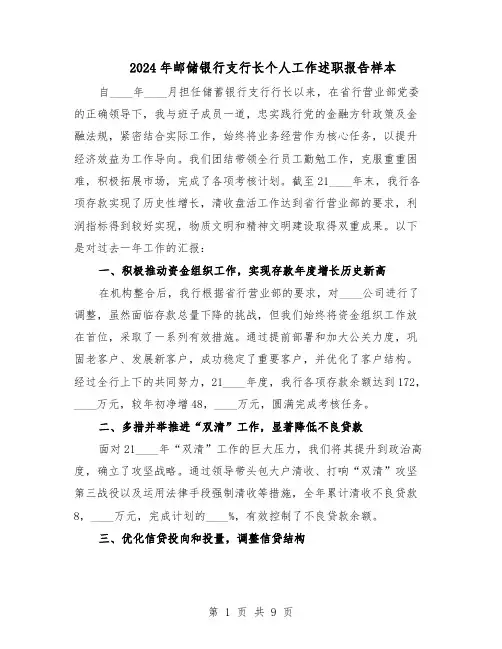 2024年邮储银行支行长个人工作述职报告样本（4篇）