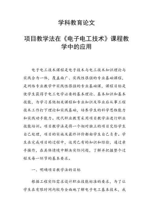 学科教育论文 项目教学法在《电子电工技术》课程教学中的应用