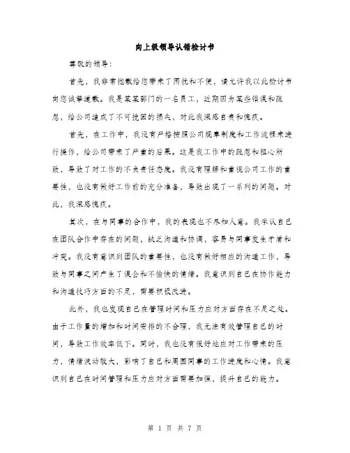 向上级领导认错检讨书（4篇）