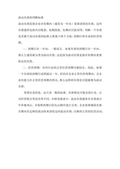 流动负债的判断标准