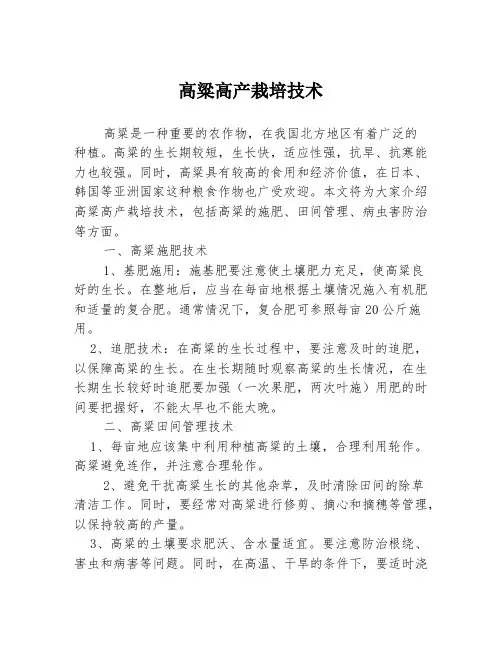 高粱高产栽培技术