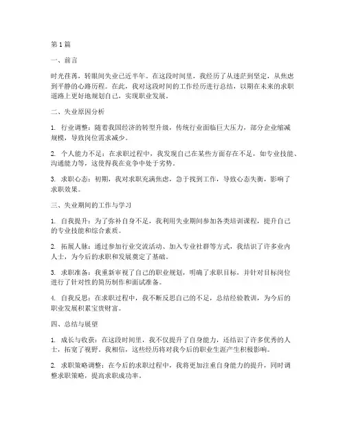 失业期间的工作总结范文(3篇)