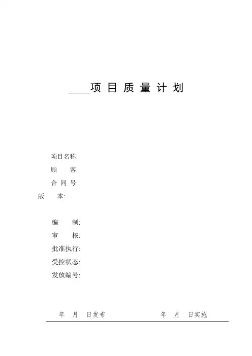 项目质量管理计划(范本)_2