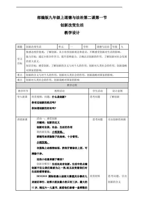 人教部编版道德与法治九年级上册2.1《创新改变生活》优质教案+练习题