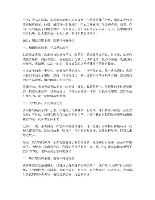 残疾孩子励志教师演讲稿