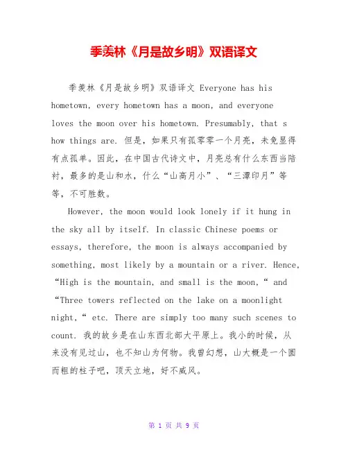 季羡林《月是故乡明》双语译文