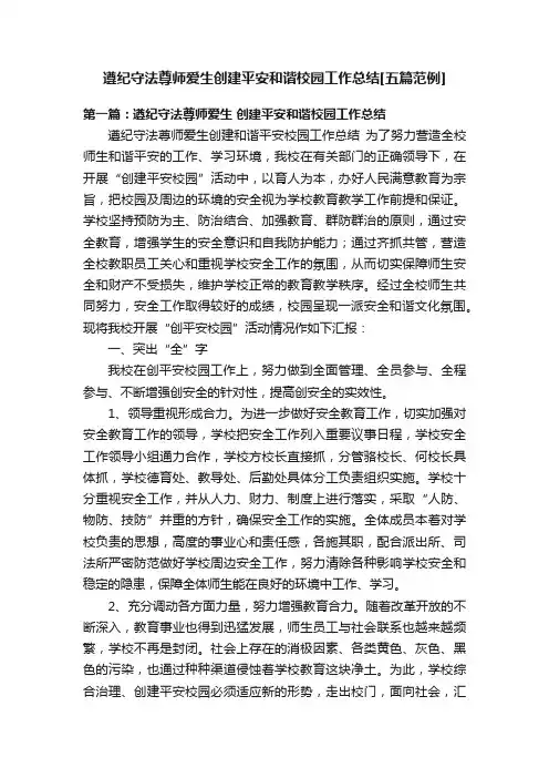 遵纪守法尊师爱生创建平安和谐校园工作总结[五篇范例]