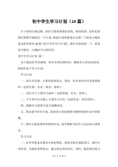 初中学生学习计划(10篇)