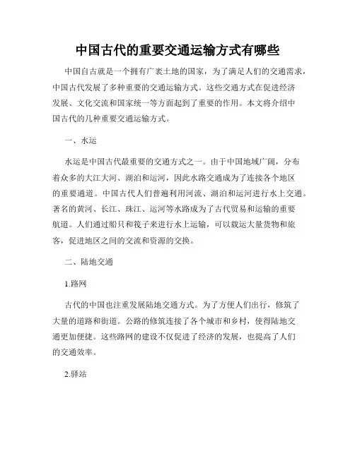 中国古代的重要交通运输方式有哪些