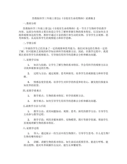 苏教版科学三年级上册2.1《寻找有生命的物体》说课稿2