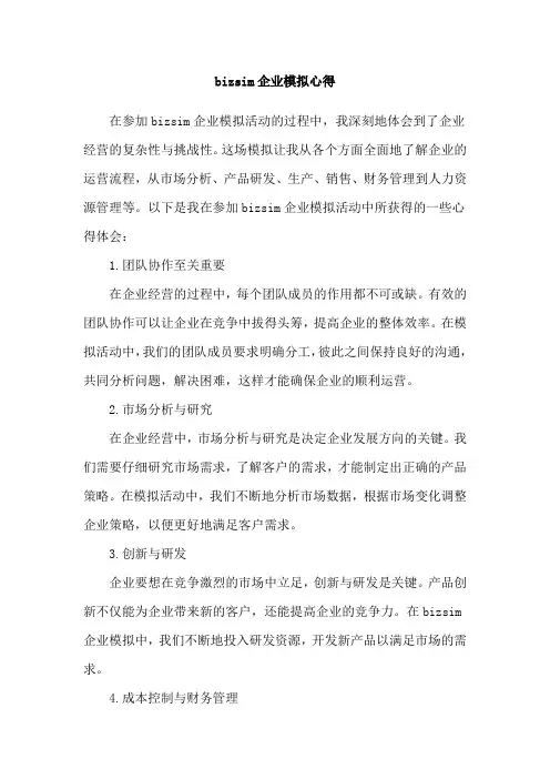 bizsim企业模拟心得