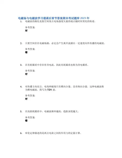 电磁场与电磁波学习通课后章节答案期末考试题库2023年