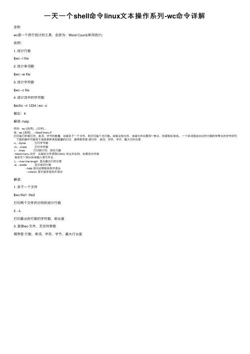 一天一个shell命令linux文本操作系列-wc命令详解