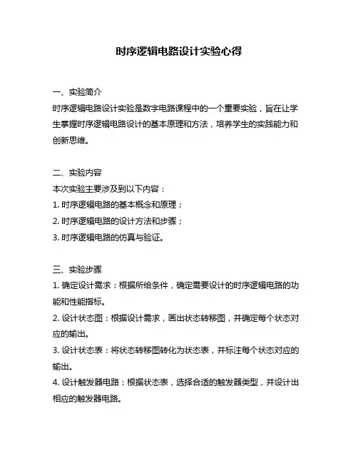 时序逻辑电路设计实验心得