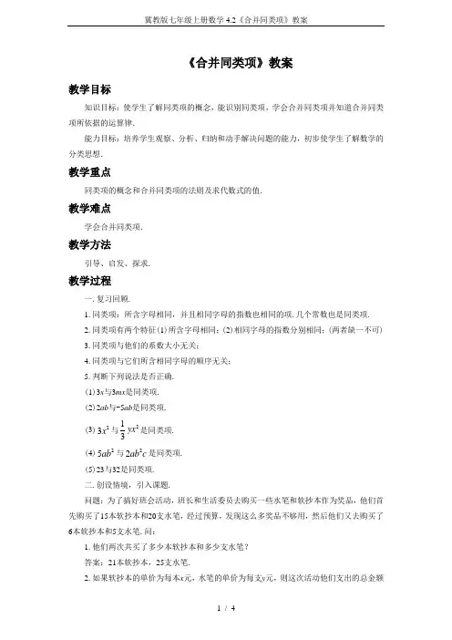 冀教版七年级上册数学4.2《合并同类项》教案