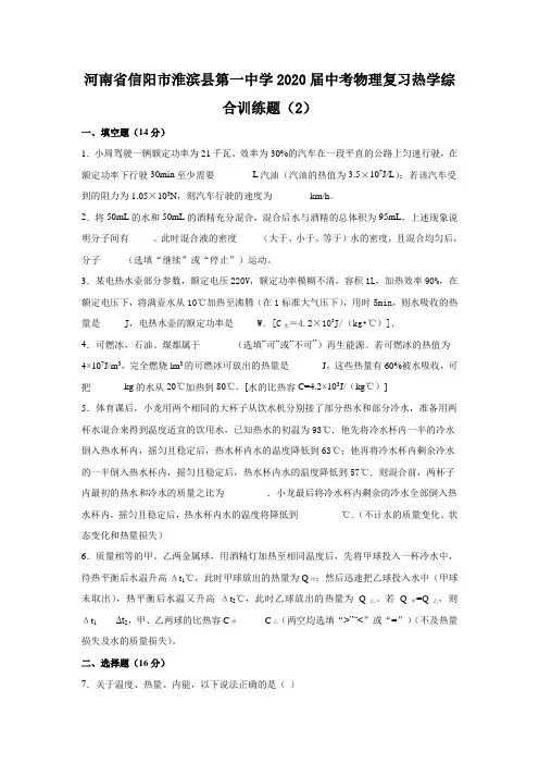 河南省信阳市淮滨县第一中学2020届中考物理复习热学训练题(2)