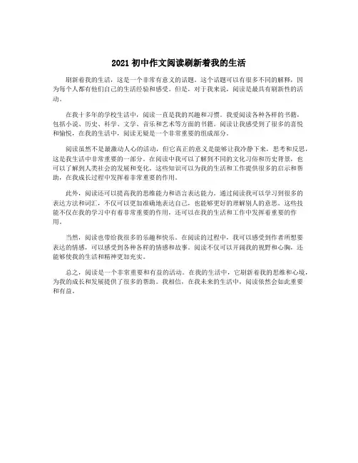 2021初中作文阅读刷新着我的生活