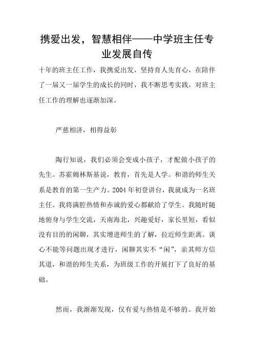 携爱出发,智慧相伴——中学班主任专业发展自传