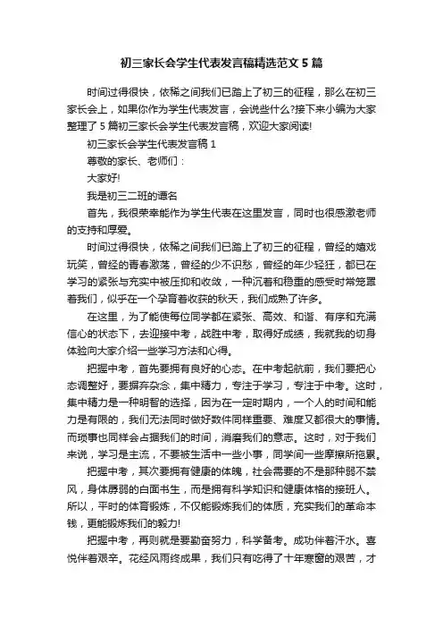 初三家长会学生代表发言稿精选范文5篇