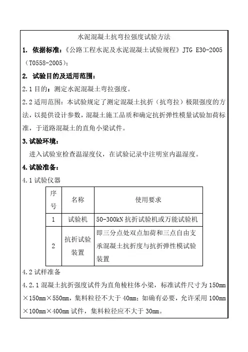 水泥混凝土抗弯拉强度试验方法