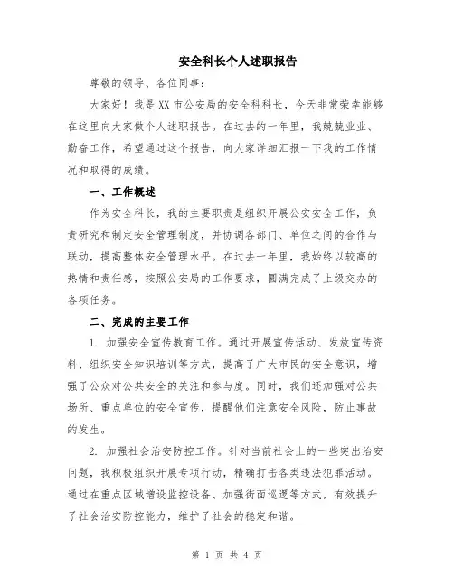 安全科长个人述职报告