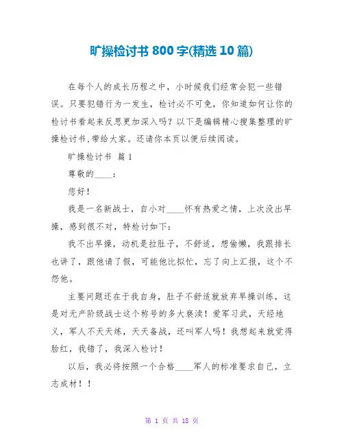 旷操检讨书800字(精选10篇)