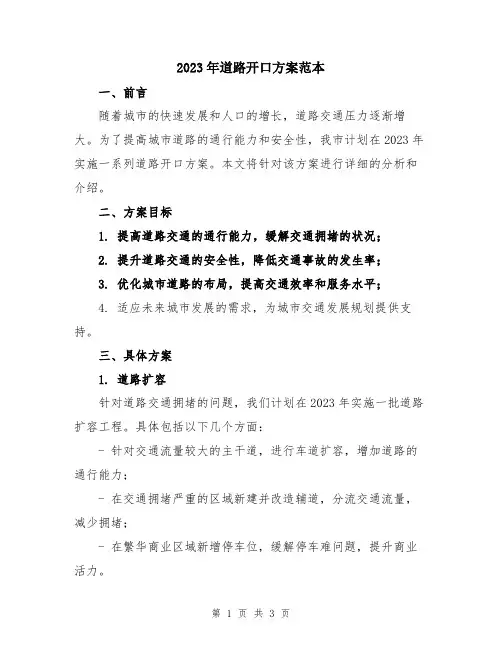2023年道路开口方案范本