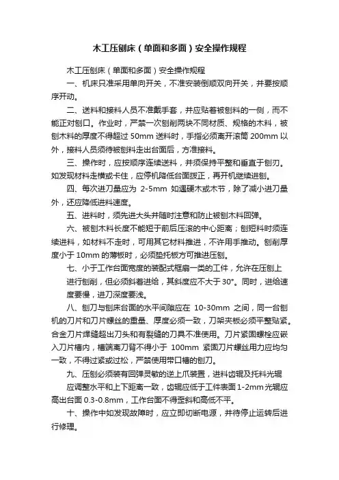 木工压刨床（单面和多面）安全操作规程