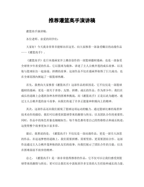 推荐灌篮高手演讲稿